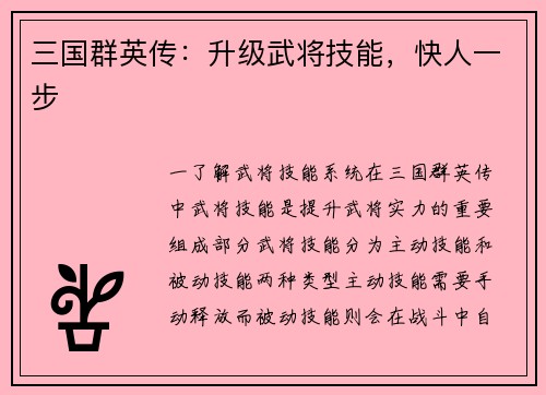 三国群英传：升级武将技能，快人一步