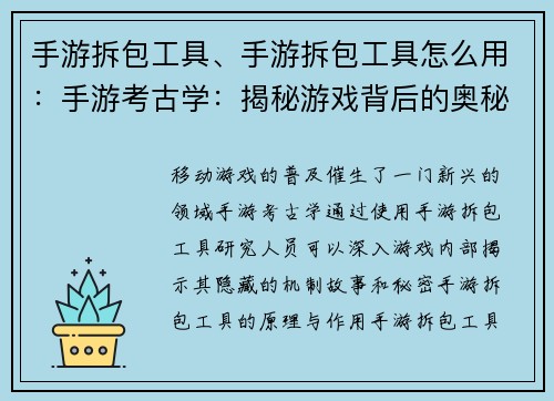 手游拆包工具、手游拆包工具怎么用：手游考古学：揭秘游戏背后的奥秘