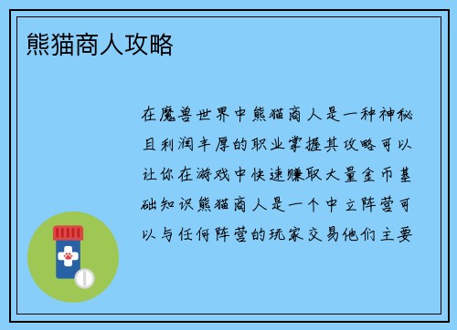 熊猫商人攻略