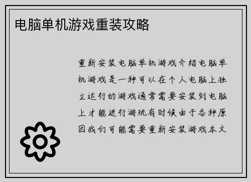 电脑单机游戏重装攻略