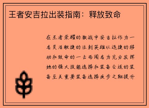 王者安吉拉出装指南：释放致命