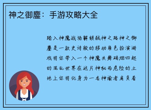 神之御鏖：手游攻略大全