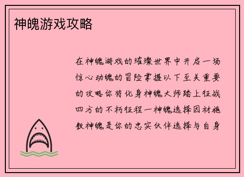 神魄游戏攻略