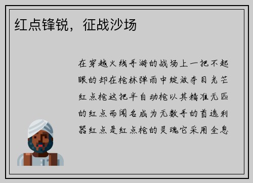 红点锋锐，征战沙场