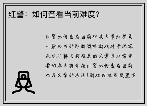 红警：如何查看当前难度？