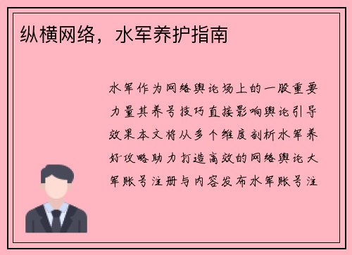 纵横网络，水军养护指南