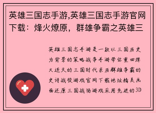 英雄三国志手游,英雄三国志手游官网下载：烽火燎原，群雄争霸之英雄三国志