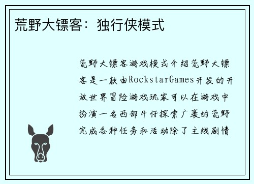 荒野大镖客：独行侠模式