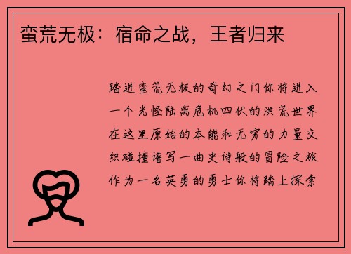 蛮荒无极：宿命之战，王者归来