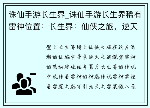 诛仙手游长生界_诛仙手游长生界稀有雷神位置：长生界：仙侠之旅，逆天寻道