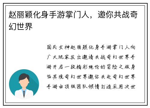 赵丽颖化身手游掌门人，邀你共战奇幻世界