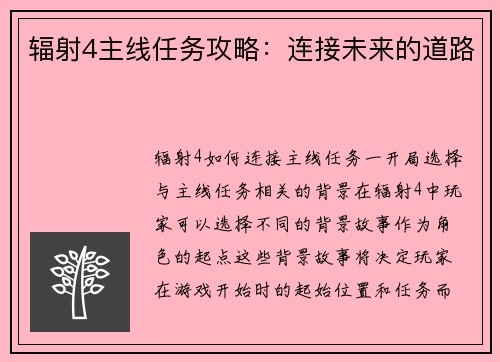 辐射4主线任务攻略：连接未来的道路