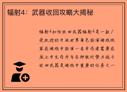 辐射4：武器收回攻略大揭秘