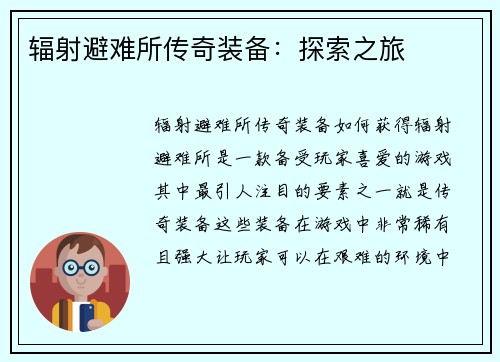 辐射避难所传奇装备：探索之旅