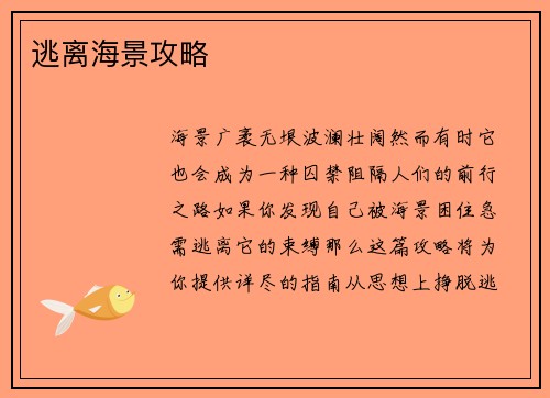逃离海景攻略
