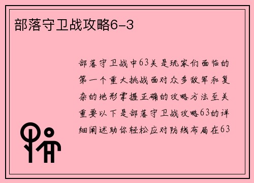 部落守卫战攻略6-3