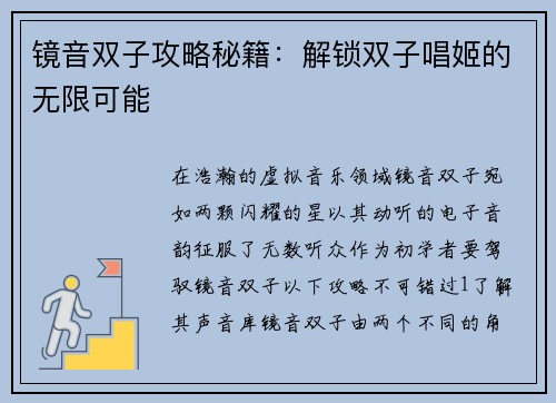 镜音双子攻略秘籍：解锁双子唱姬的无限可能