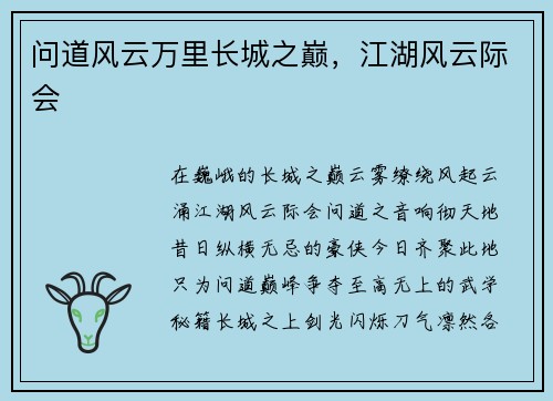 问道风云万里长城之巅，江湖风云际会