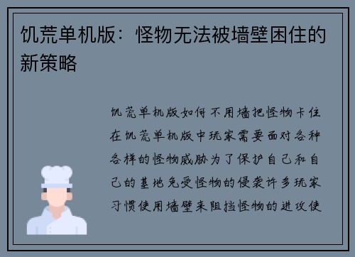 饥荒单机版：怪物无法被墙壁困住的新策略