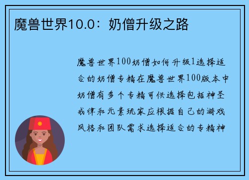 魔兽世界10.0：奶僧升级之路