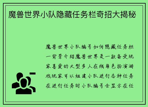 魔兽世界小队隐藏任务栏奇招大揭秘