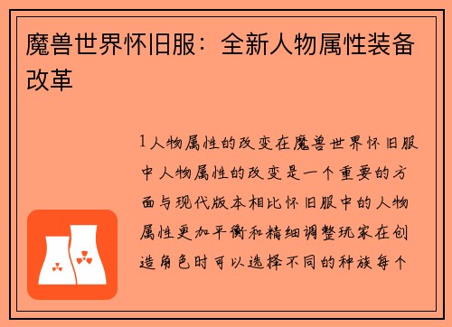 魔兽世界怀旧服：全新人物属性装备改革
