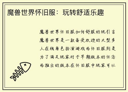 魔兽世界怀旧服：玩转舒适乐趣