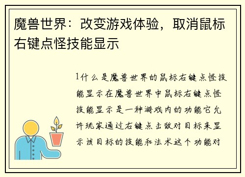 魔兽世界：改变游戏体验，取消鼠标右键点怪技能显示