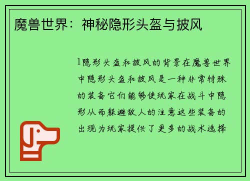 魔兽世界：神秘隐形头盔与披风