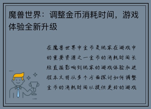 魔兽世界：调整金币消耗时间，游戏体验全新升级
