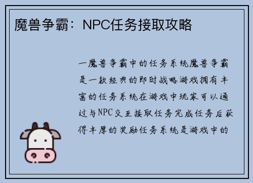 魔兽争霸：NPC任务接取攻略
