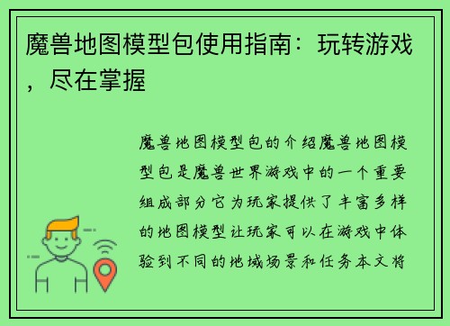 魔兽地图模型包使用指南：玩转游戏，尽在掌握