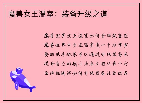 魔兽女王温室：装备升级之道