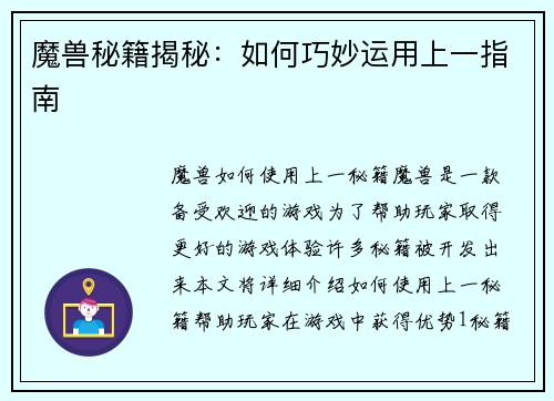 魔兽秘籍揭秘：如何巧妙运用上一指南