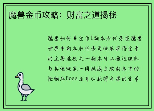 魔兽金币攻略：财富之道揭秘