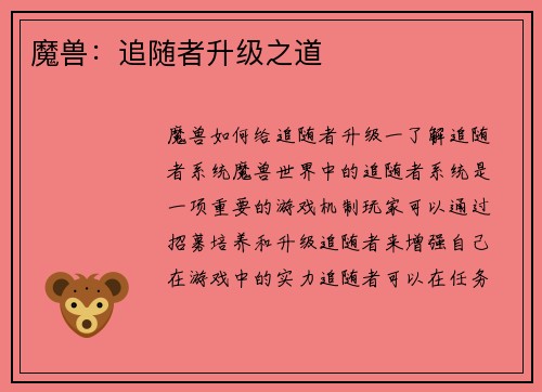 魔兽：追随者升级之道